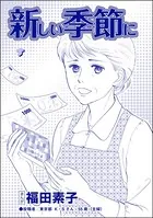 新しい季節に＜機能不全家族〜幸福の条件〜＞（単話）