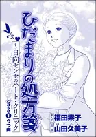 ひだまりの処方箋 〜日向センセのハート・クリニック＜心を病んだ女たち〜ひだまりの処方箋〜＞（単話）