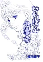 いちばん大事な＜心を病んだ女たち〜ひだまりの処方箋〜＞（単話）