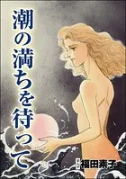 潮の満ちを待って＜心を病んだ女たち〜ひだまりの処方箋〜＞（単話）