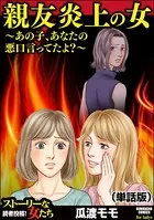 親友炎上の女 〜あの子、あなたの悪口言ってたよ？〜＜親友炎上の女 〜あの子、あなたの悪口言ってたよ？〜＞（単話）
