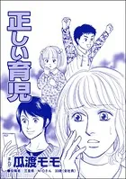 正しい育児＜親友炎上の女 〜あの子、あなたの悪口言ってたよ？〜＞（単話）