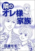 隣のオレ様家族＜親友炎上の女 〜あの子、あなたの悪口言ってたよ？〜＞（単話）