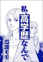 私、高学歴なんで＜高学歴バカ女 〜人間偏差値が低すぎる〜＞（単話）