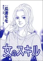 女のスキル＜高学歴バカ女 〜人間偏差値が低すぎる〜＞（単話）