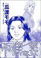 不可解な彼女＜高学歴バカ女 〜人間偏差値が低すぎる〜＞（単話）