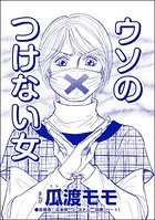 ウソのつけない女＜高学歴バカ女 〜人間偏差値が低すぎる〜＞（単話）
