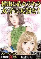横取り系キラキラ女子に天罰を！＜横取り系キラキラ女子に天罰を！＞（単話）