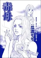 毒母＜横取り系キラキラ女子に天罰を！＞（単話）
