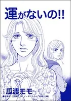 運がないの！！＜横取り系キラキラ女子に天罰を！＞（単話）