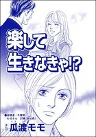 楽して生きなきゃ！？＜横取り系キラキラ女子に天罰を！＞（単話）