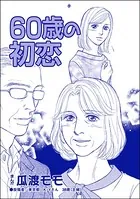 60歳の初恋＜横取り系キラキラ女子に天罰を！＞（単話）