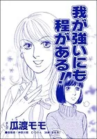 我が強いにも程がある！＜ブス友にご用心 〜仲良しアピールはすべて計算〜＞（単話）