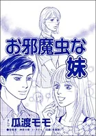 お邪魔虫な妹＜ブス友にご用心 〜仲良しアピールはすべて計算〜＞（単話）
