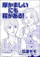 厚かましいにも程がある！＜ブス友にご用心 〜仲良しアピールはすべて計算〜＞（単話）