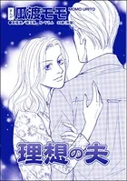 理想の夫＜ブス友にご用心 〜仲良しアピールはすべて計算〜＞（単話）