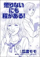 懲りないにも程がある！＜ブス友にご用心 〜仲良しアピールはすべて計算〜＞（単話）