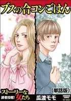 ブスの合コンごはん＜ブスの合コンごはん＞（単話）