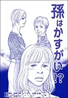 孫はかすがい！？＜ブスの合コンごはん＞（単話）