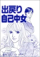 出戻り自己中女＜ブスの合コンごはん＞（単話）