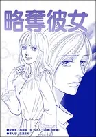 略奪彼女＜ブスの合コンごはん＞（単話）
