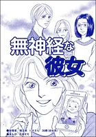 無神経な彼女＜ブスの合コンごはん＞（単話）