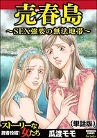 売春島〜SEX強要の無法地帯〜＜売春島〜SEX強要の無法地帯〜＞（単話）