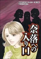 奈落への入り口＜売春島〜SEX強要の無法地帯〜＞（単話）