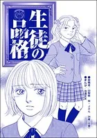 生徒の品格＜売春島〜SEX強要の無法地帯〜＞（単話）