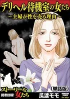デリヘル待機室の女たち〜主婦が性を売る理由〜＜デリヘル待機室の女たち〜主婦が性を売る理由〜＞（単話）