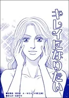 キレイになりたい＜デリヘル待機室の女たち〜主婦が性を売る理由〜＞（単話）