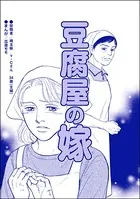 豆腐屋の嫁＜デリヘル待機室の女たち〜主婦が性を売る理由〜＞（単話）