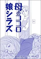 母のココロ娘シラズ＜デリヘル待機室の女たち〜主婦が性を売る理由〜＞（単話）