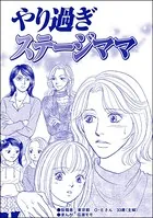 やり過ぎステージママ＜デリヘル待機室の女たち〜主婦が性を売る理由〜＞（単話）