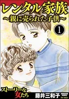 レンタル家族〜親に売られた子供〜（単話）