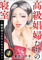 高級娼婦たちの寝室 〜闇聖母スカウトキャラバン〜 （4）