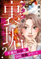 アタシの裏垢見てるぅ〜？ 〜不倫匂わせ女のSNS投稿マウント〜
