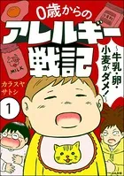 0歳からのアレルギー戦記 〜牛乳・卵・小麦がダメ！〜（単話）