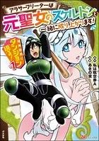現実世界にダンジョン現る！ 〜アラサーフリーターは元聖女のスケルトンと一緒に成り上がります！〜 コミック版