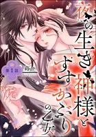 夜の生き神様とすすかぶりの乙女（単話）