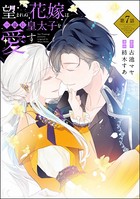 望まれぬ花嫁は一途に皇太子を愛す《フルカラー》(分冊版) 【第7話】