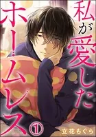 私が愛したホームレス（単話）