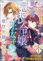 乙女ゲームの当て馬悪役令嬢は、王太子殿下の幸せを願います！ コミック版（単話）