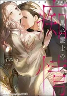 黒弁護士の痴情 世界でいちばん重い純愛 (3) 【かきおろし漫画&電子限定かきおろし漫画付】