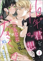16年、君を想うとこんなに大きく… 〜XLなエリート捜査官と契約結婚〜（分冊版） 【第4話】