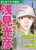 まんがでイッキ読み！ 浅見光彦 疑惑の死SP