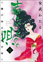 声なきものの唄〜瀬戸内の女郎小屋〜 （21）