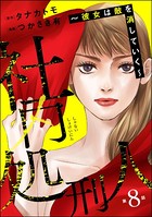 社内処刑人 〜彼女は敵を消していく〜（分冊版） 【第8話】