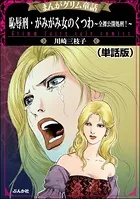 恥辱刑・がみがみ女のくつわ〜全裸公開処刑！〜＜まんがグリム童話 恥辱刑・がみがみ女のくつわ〜全裸公開処刑！〜＞（単話）