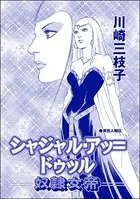 シャジャル・アッ=ドゥッル ―奴隷女帝―＜まんがグリム童話 恥辱刑・がみがみ女のくつわ〜全裸公開処刑！〜＞（単話）